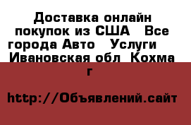 Доставка онлайн–покупок из США - Все города Авто » Услуги   . Ивановская обл.,Кохма г.